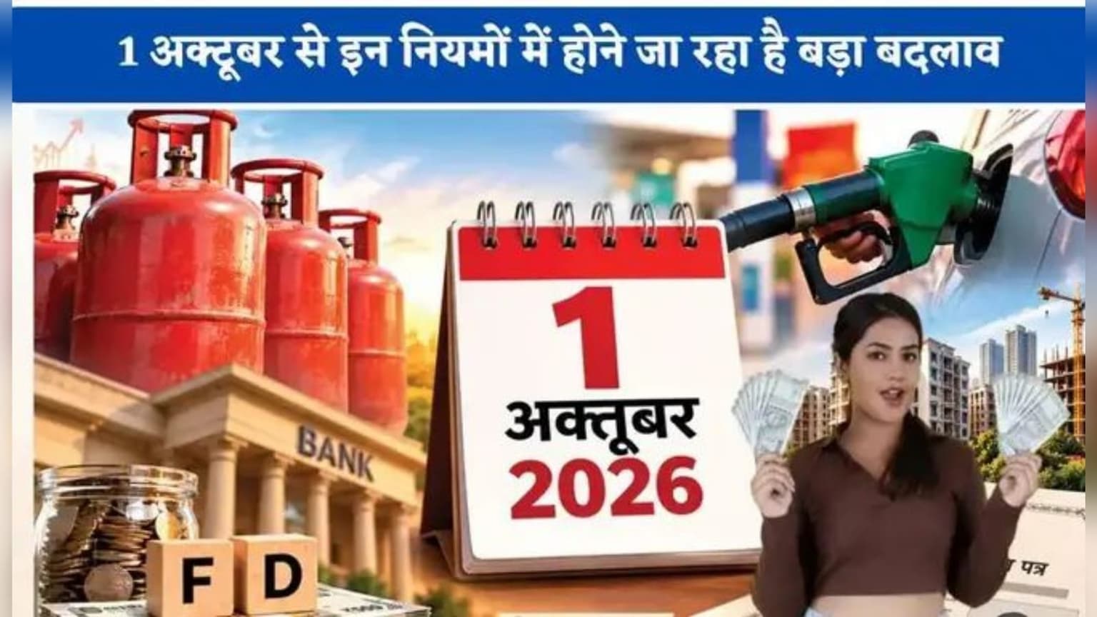 1 अक्टूबर से बदलेंगे ये जरूरी नियम, कहीं आपका काम तो नहीं होगा प्रभावित?