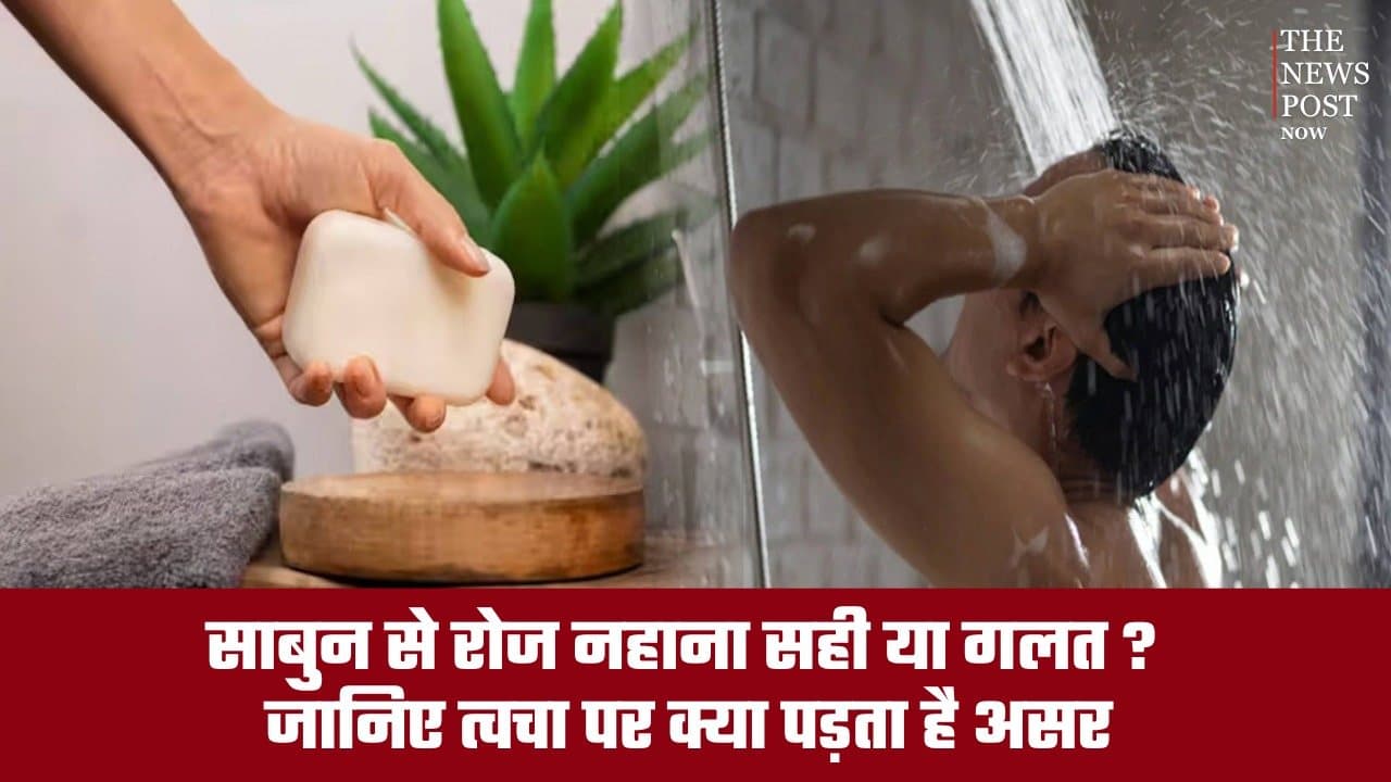 साबुन से रोज नहाना सही या गलत? जानिए त्वचा पर क्या पड़ता है असर