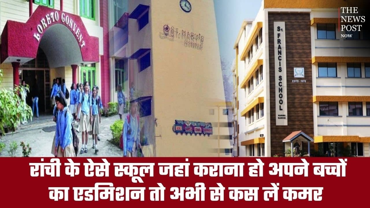 रांची के ऐसे स्कूल जहां कराना हो अपने बच्चों का एडमिशन तो अभी से कस लें कमर