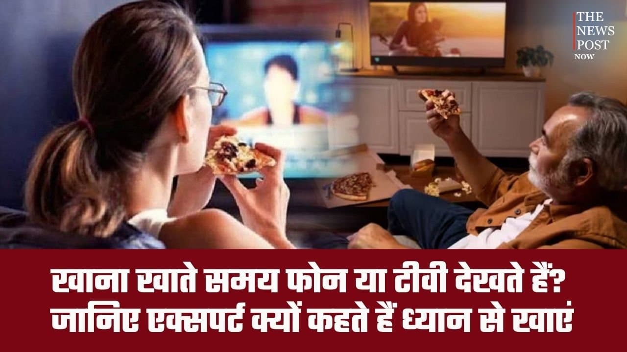 क्या आप भी खाना खाते समय देखते हैं फोन या टीवी? जाने क्या कहते हैं एक्सपर्ट