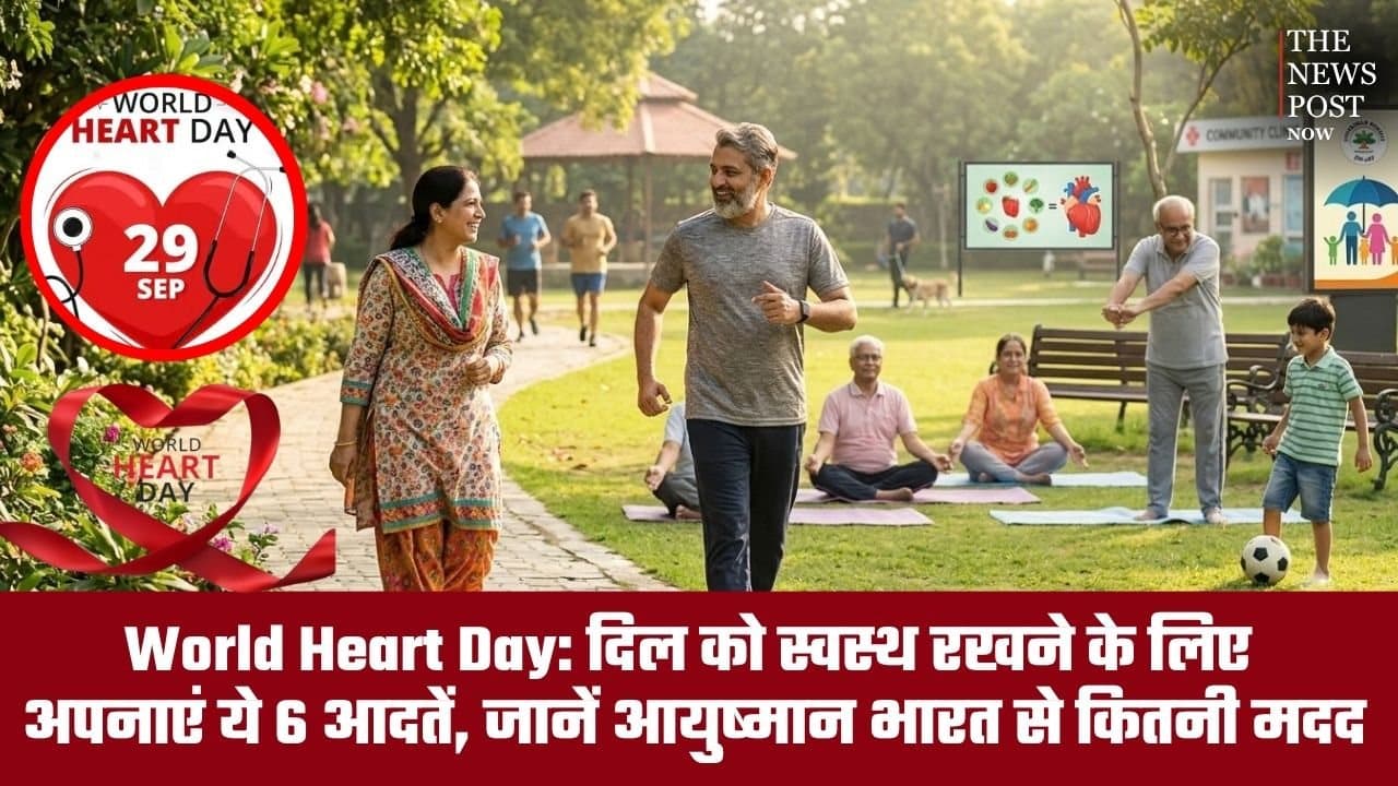 World Heart Day: दिल को स्वस्थ रखने के लिए अपनाएं ये 6 आदतें, जानें आयुष्मान भारत से इलाज में कितनी मिलेगी मदद