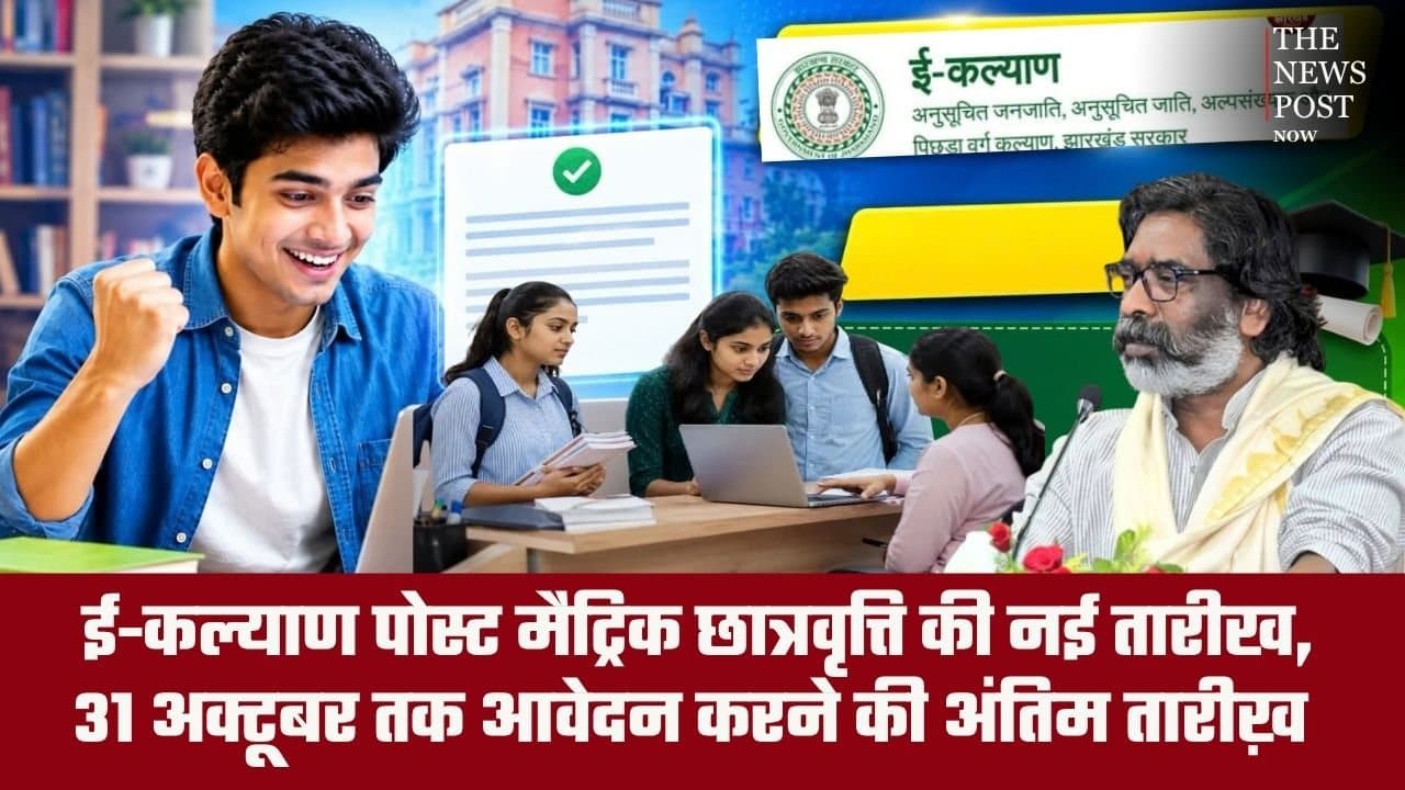 ई-कल्याण पोस्ट मैट्रिक छात्रवृत्ति की नई तारीख जारी , 31 अक्टूबर तक कर सकते हैं आवेदन
