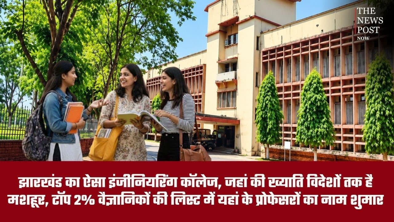 झारखंड का यह इंजीनियरिंग कॉलेज विदेशों तक मशहूर, टॉप 2% वैज्ञानिकों की लिस्ट में यहां के प्रोफेसरों का नाम शुमार
