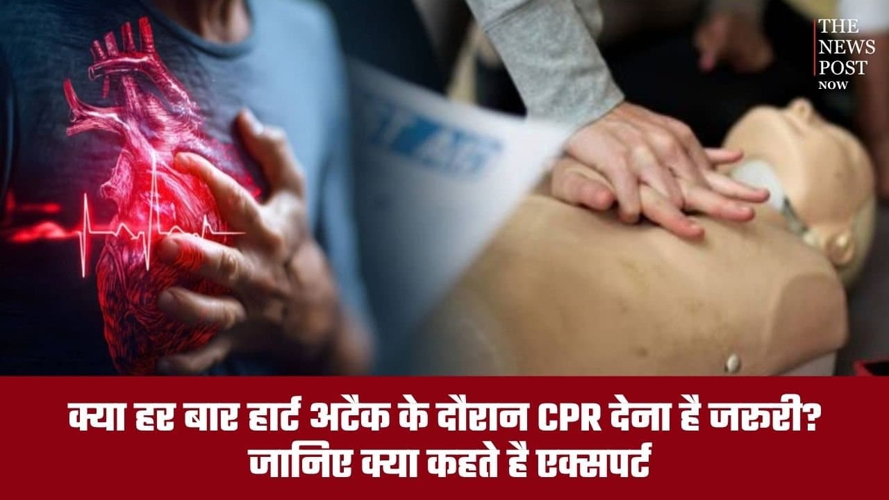 क्या हर बार हार्ट अटैक के दौरान CPR देना है जरूरी? जानिए क्या कहते हैं एक्सपर्ट