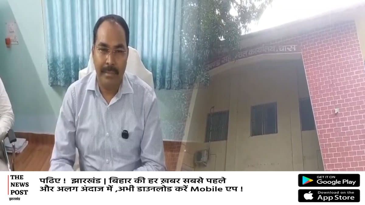 बोकारो: चास अंचल अधिकारी पर गिरी गाज, वायरल ऑडियो और भ्रष्टाचार की शिकायत के बाद विभाग ने किया निलंबित