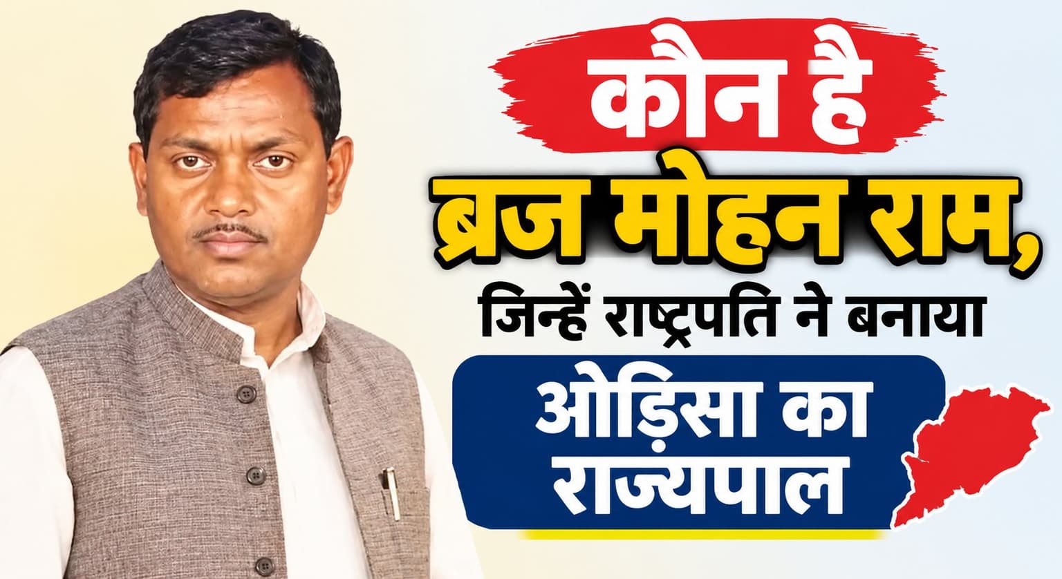 बड़ी खबर: 6 राज्य के बदले राज्यपाल, पलामू के ब्रजमोहन बने ओड़िसा के महामहिम 