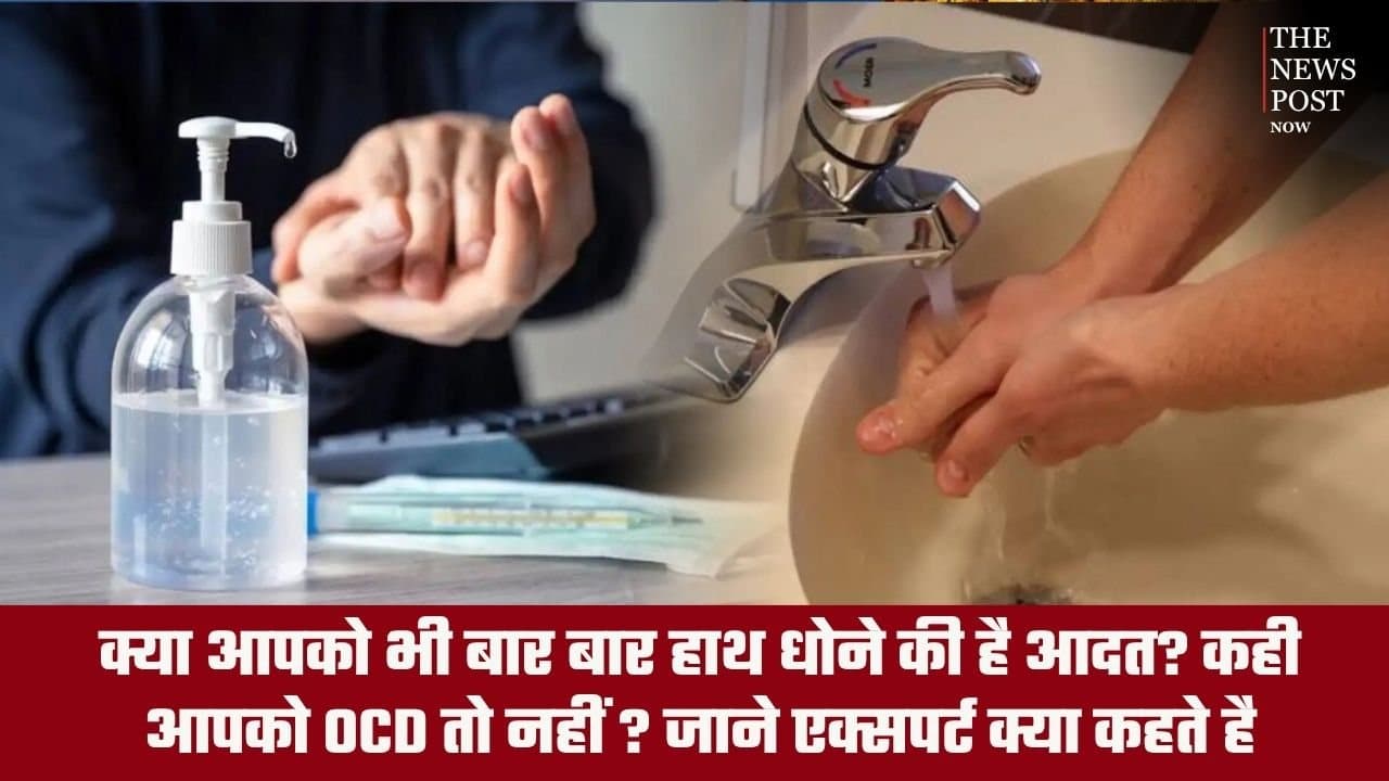 क्या आपको भी बार-बार हाथ धोने की है आदत? कहीं आपको OCD तो नहीं? जानें एक्सपर्ट क्या कहते हैं