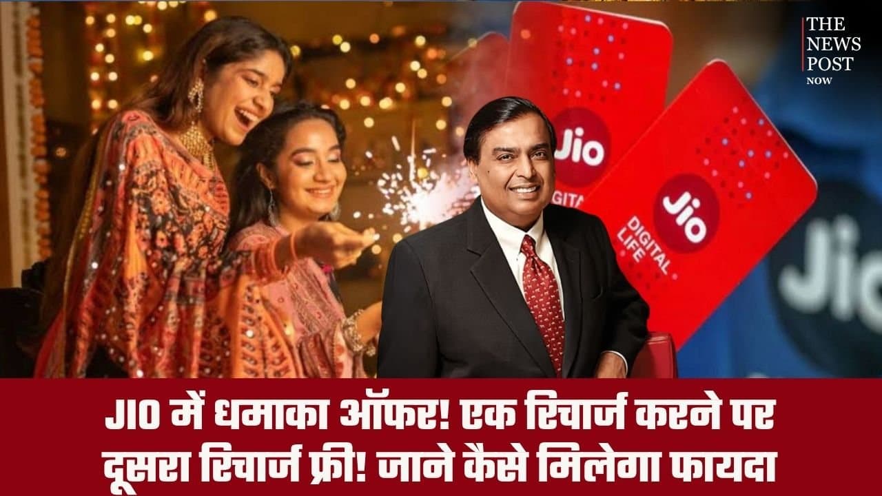 JIO में धमाका ऑफर! एक रिचार्ज करने पर दूसरा रिचार्ज फ्री! जाने कैसे मिलेगा फायदा