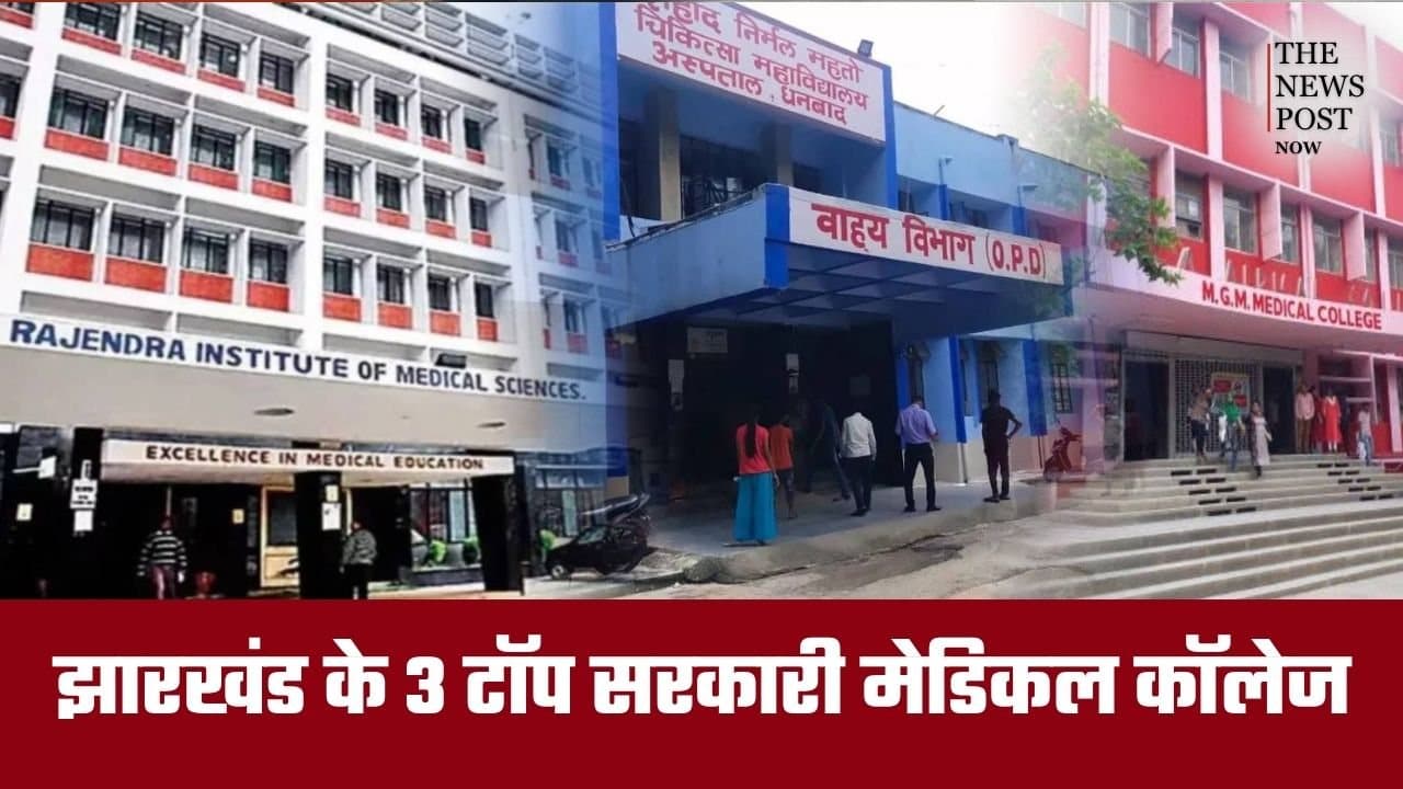 झारखंड में करना चाहते हैं डॉक्टरी की पढ़ाई तो ये 3 टॉप सरकारी मेडिकल कॉलेज हैं बेस्ट, जानें डिटेल