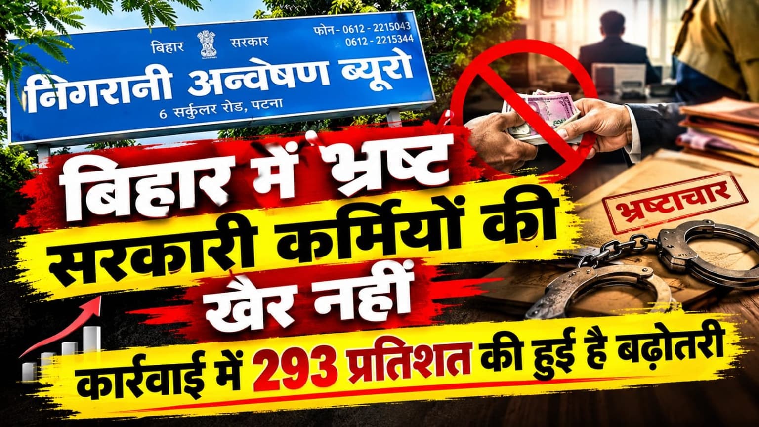 बिहार में भ्रष्टाचार की हद, ताबड़तोड़ कार्रवाई भी जारी, इस विभाग में सबसे अधिक मामले