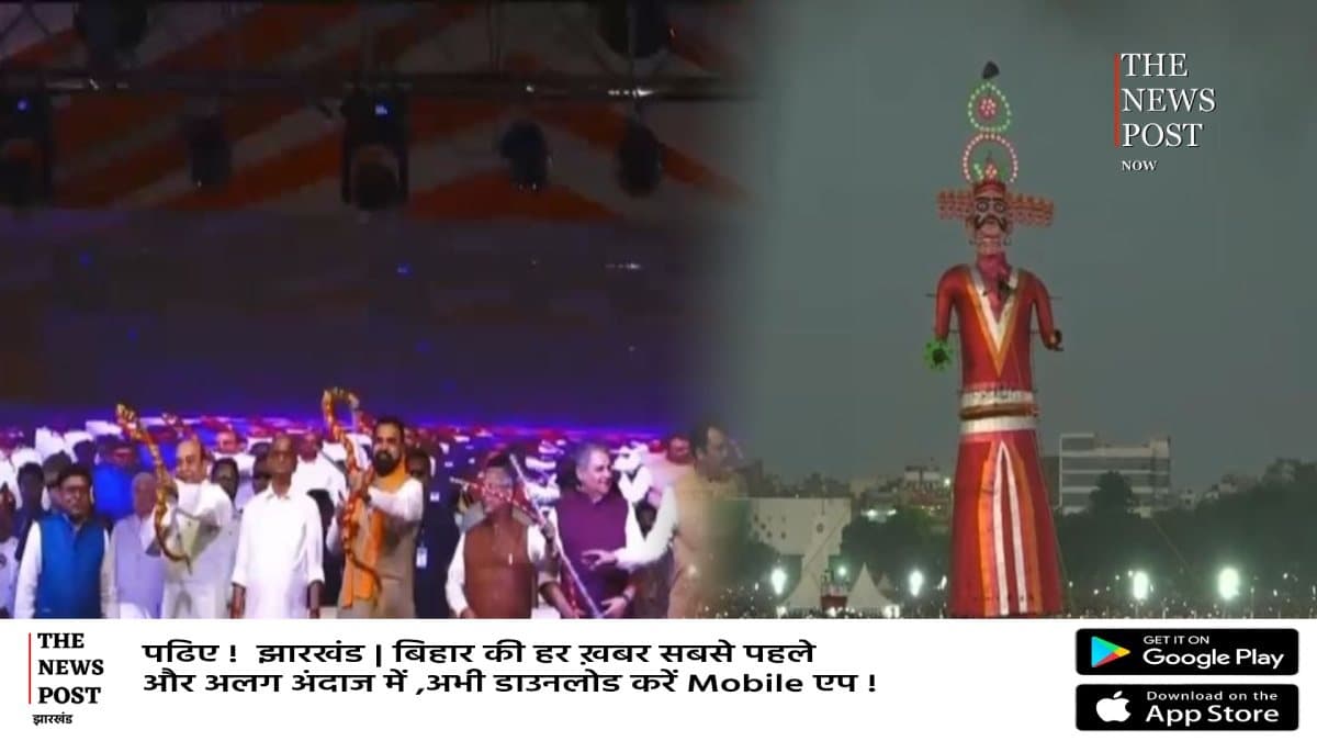 पटना में 90 फीट ऊंचे रावण का दहन,मुख्यमंत्री और राज्यपाल ने तीर चलाकर बुराई पे अच्छाई की जीत का दिया संदेश