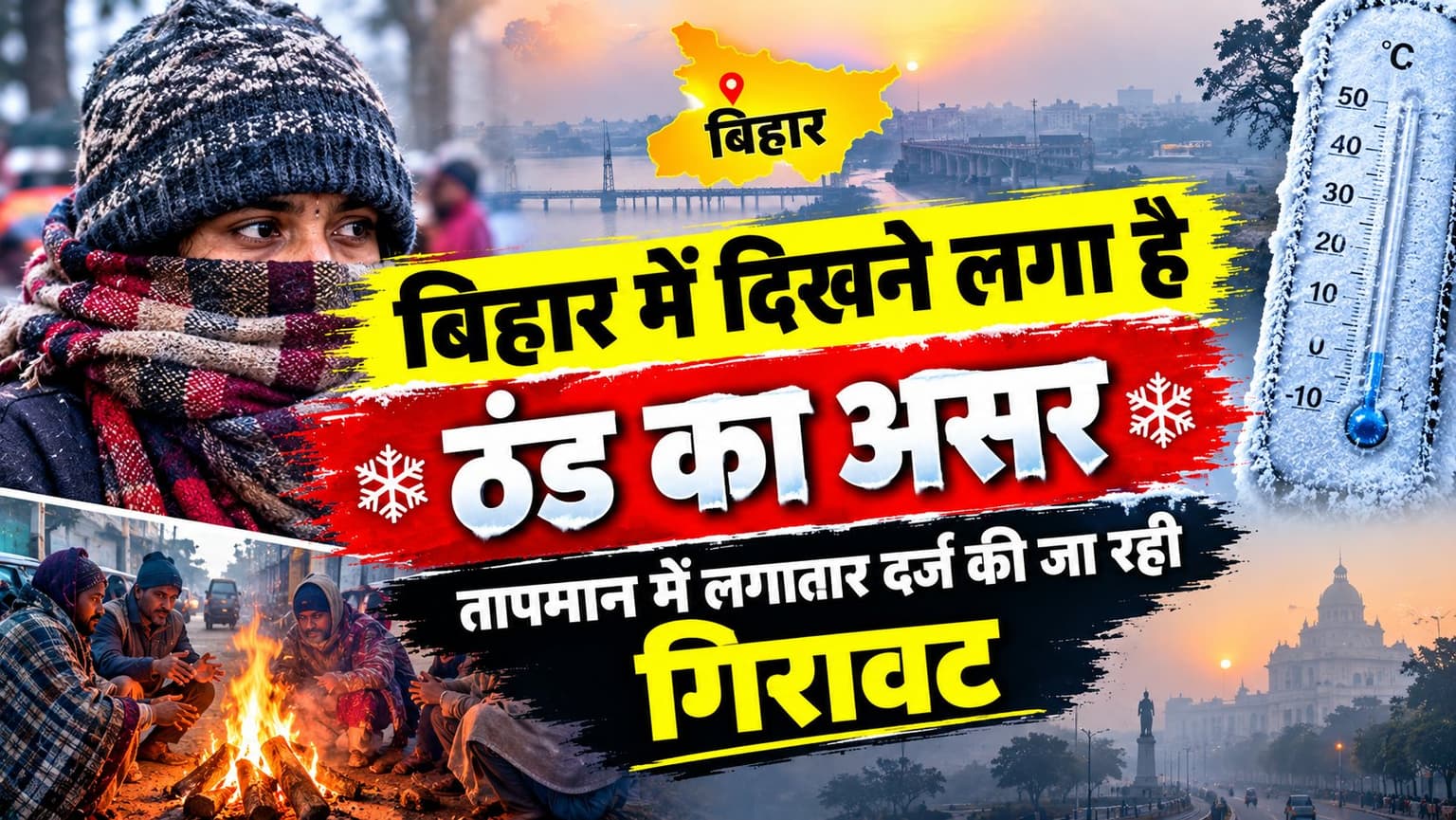 Bihar Weather : बिहार में सर्दी की दस्तक, अक्टूबर में ही मौसम लेने लगा करवट
