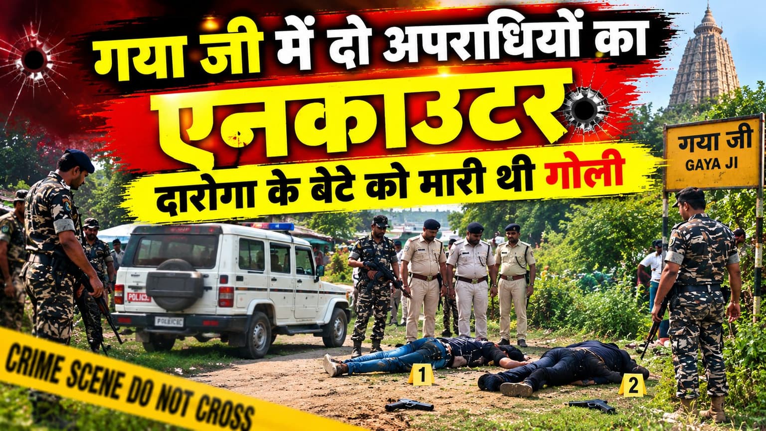 गया जी में दारोगा के बेटे की हत्या के दो आरोपी का पुलिस ने किया एनकाउंटर, नवमी के रात दो को मारी थी गोली