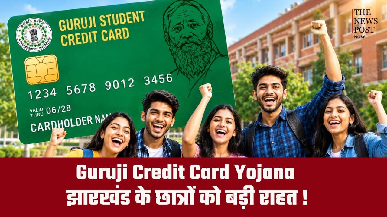 Guruji Credit Card Yojana: झारखंड के छात्रों को बड़ी राहत! अब बिना मार्जिन मनी मिलेगा 15 लाख तक का एजुकेशन लोन