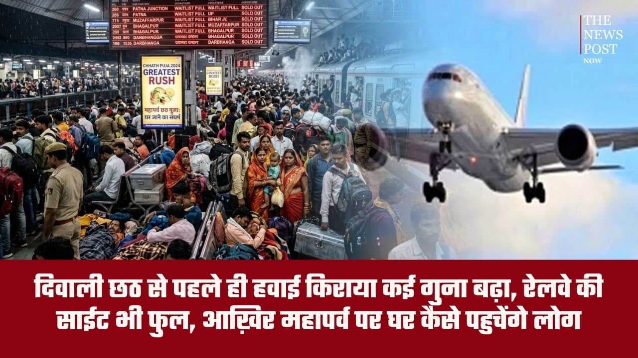 दिवाली छठ से पहले ही हवाई किराया कई गुना बढ़ा, रेलवे की साईट भी फुल, आख़िर महापर्व पर घर कैसे पहुचेंगे लोग