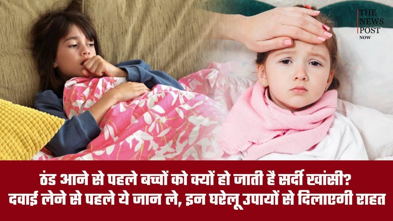 ठंड आने से पहले बच्चों को क्यों हो जाती है सर्दी खांसी? बदलते मौसम में इन बातों का रखें ध्यान