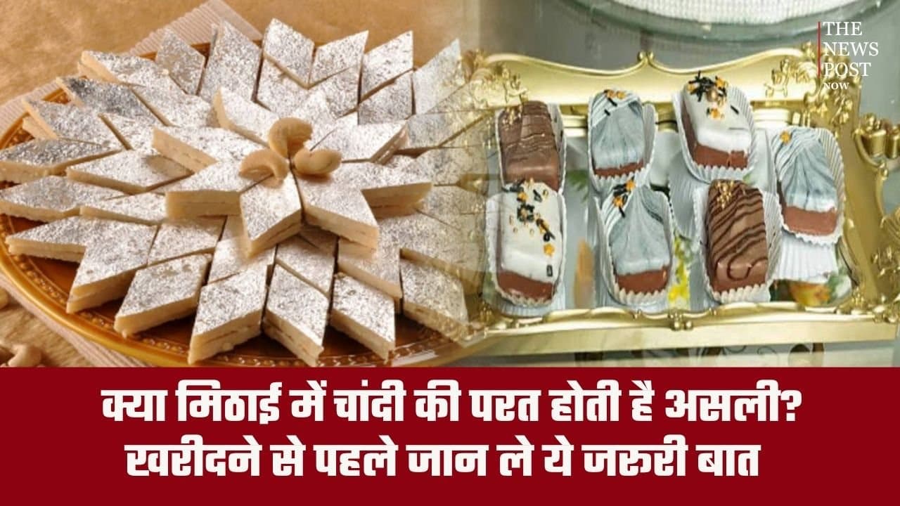 क्या मिठाई में चांदी की परत होती है असली? खरीदने से पहले जान लें ये जरूरी बात