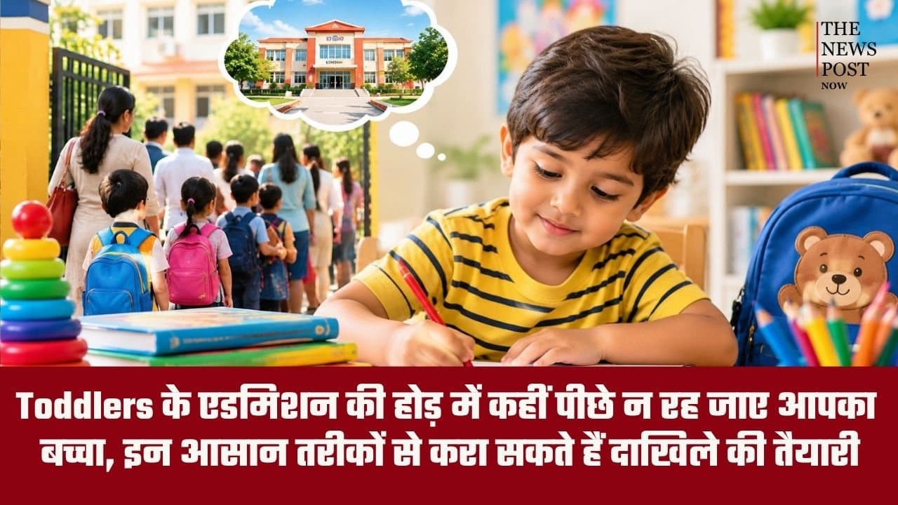 Toddlers के एडमिशन की होड़ में कहीं पीछे न रह जाए आपका बच्चा, इन आसान तरीकों से करा सकते हैं दाखिले की तैयारी