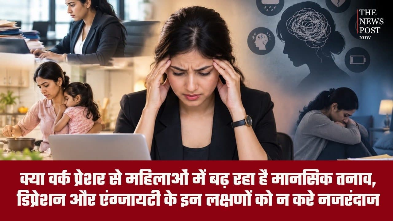 क्या वर्क प्रेशर से महिलाओं में बढ़ रहा है मानसिक तनाव, डिप्रेशन और एंग्जायटी के इन लक्षणों को न करे नजरंदाज