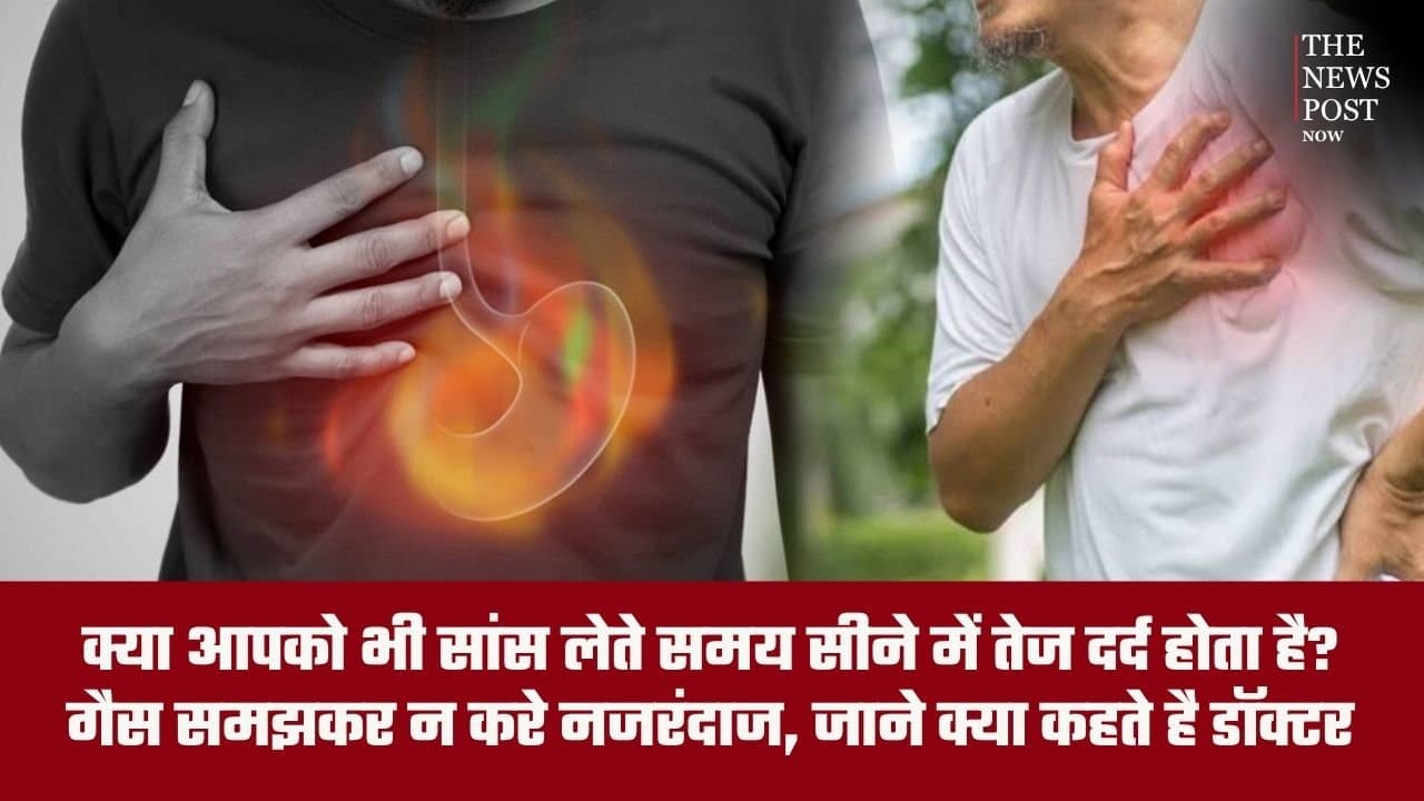 क्या आपको भी सांस लेते समय सीने में तेज दर्द होता है? गैस समझकर न करे नजरंदाज, जाने क्या कहते हैं डॉक्टर