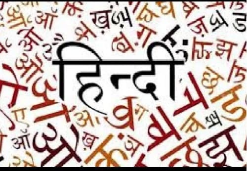 हिन्दी हैं हम-2: राष्ट्रभाषा बनाम राजभाषा, पढ़िये एक प्राध्यापक के विचार
