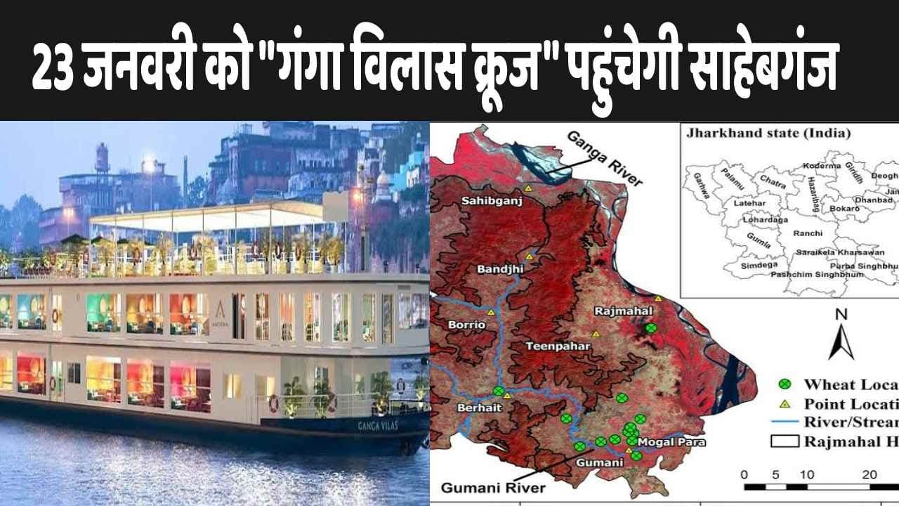 23 जनवरी को "विलास क्रूज" पहुंचेगा साहेबगंज के समदा घाट, तैयारी शुरू