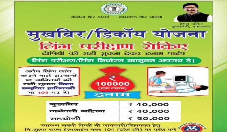 लिंग परीक्षण करने वाले सेंटरों की सटीक सूचना पर मिलेंगे एक लाख रुपए का पुरस्कार, जानिए क्या है योजना