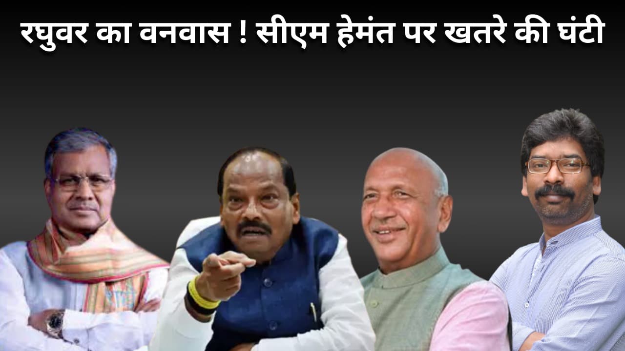 बाबूलाल का कांटा साफ, सरयू राय की वापसी! देखिये, रघुवर मुक्त भाजपा से सीएम हेमंत पर कैसे लटका खतरे की घंटी