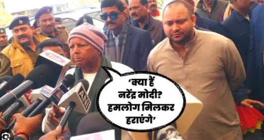 क्या है मोदी, रोज-रोज पूछते हो, उसका जाना तय! इंडिया गठबंधन की बैठक में शामिल होने से पहले लालू का बयान