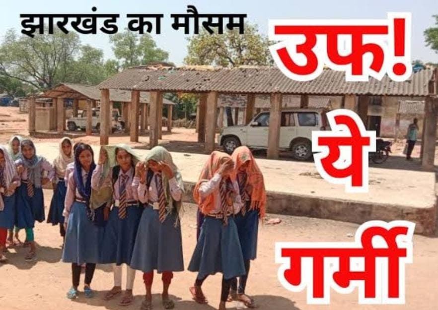 Weather Alert: आज झारखंड वासियों का गर्मी से रहेगा हाल बेहाल इन तीन जिलों में हीट वेब को लेकर रेड अलर्ट