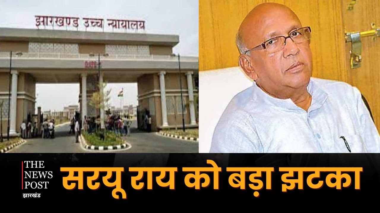 BREAKING : मैनहार्ट मामले में सरयू राय को बड़ा झटका, हाई कोर्ट ने खारिज की याचिका