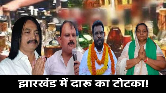 झारखंड में दारू का टोटका! जिसने संभाली जागीर उसका हो गया सत्यानाश