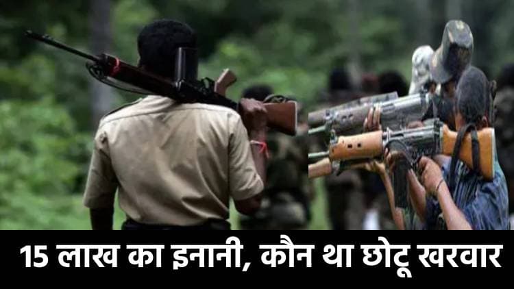 14 CRPF जवानों को शहीद करने वाले छोटू खरवार को उसके साथियों ने ही उतार दिया मौत के घाट, जानिए कौन था 15 लाख का इनामी छोटू   