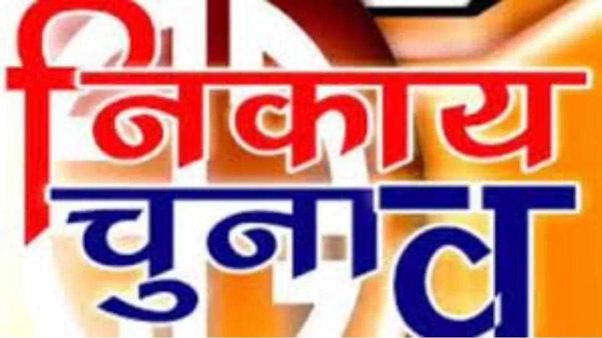 झारखंड में सरकार गठन के बाद अब "शहर की सरकार" की बारी, पढ़िए अब क्यों जरूरी हो गया है यह चुनाव