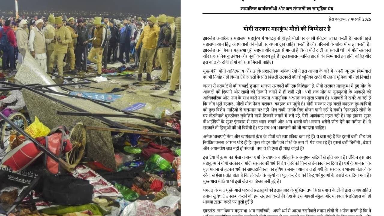 झारखंड जनाधिकार महासभा ने योगी सरकार को ठहराया महाकुंभ मौतों का जिम्मेदार, कहा- आंकड़ों को छिपाने में लगी रही यूपी सरकार