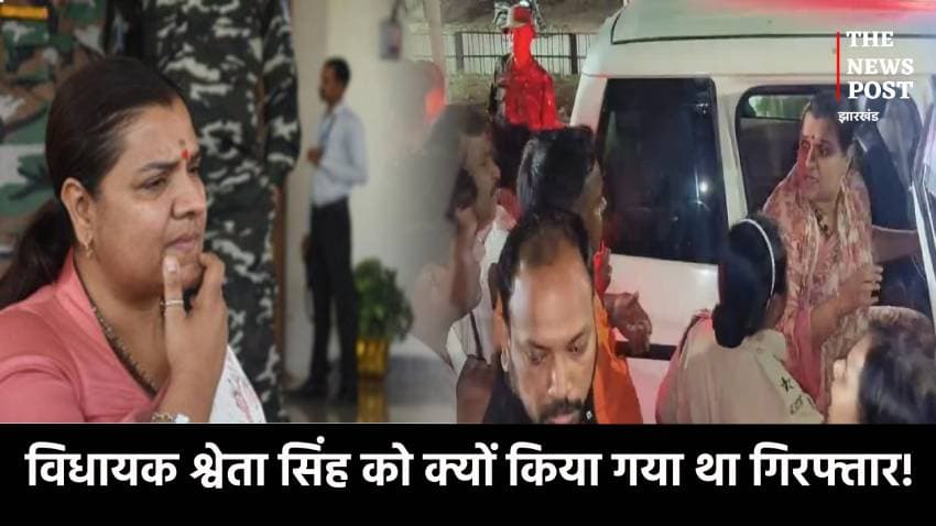 विधायक श्वेता सिंह को क्यों किया गया था गिरफ्तार! किसके इशारे पर हुआ पूरा खेल, जानिए पूरी कहानी