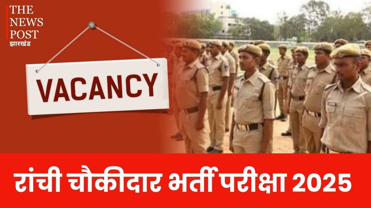 Ranchi : चौकीदार भर्ती परीक्षा के लिए एडमिट कार्ड जारी, परीक्षा केंद्र पर जाने से पहले देख लें ये जरूरी जानकारी