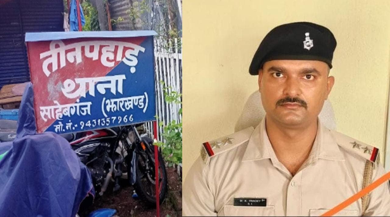 साहिबगंज: तीनपहाड़ थाना प्रभारी गुलसन गौरव का अचानक हुआ तबादला! जानिए कौन बनाए गए नए प्रभारी