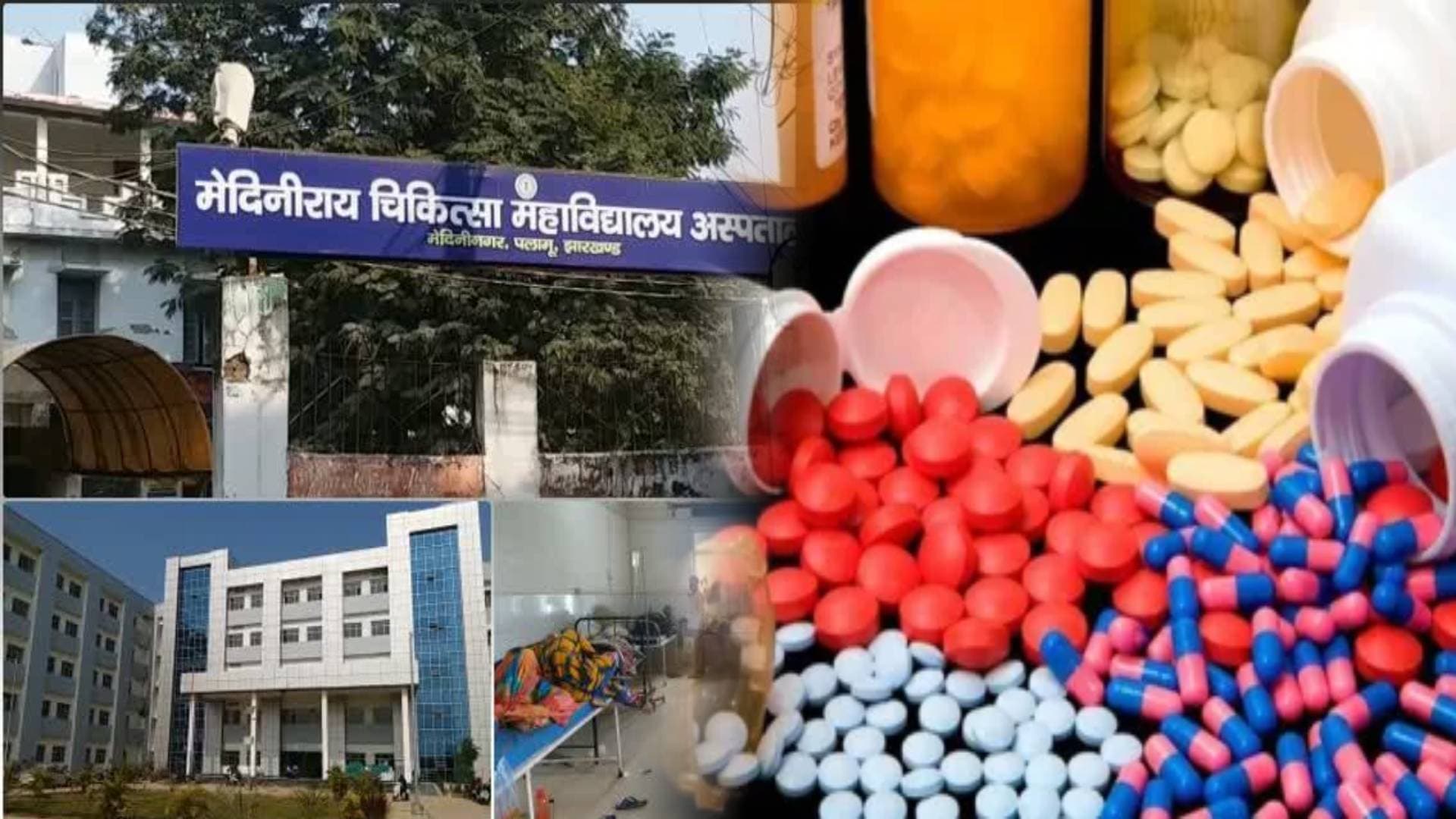 पलामू के अस्पतालों में नकली दवा का खेल, दवा माफिया के आगे डॉक्टर बेबस,सरकारी अस्पताल में हड़कंप   