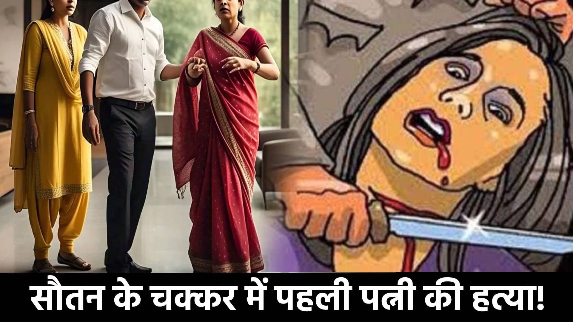 एक पति दो पत्नी! फिर सौतन ने भरा कान और पति ने कर दिया अपने ही डार्लिंग का काम तमाम, जानिए खौफनाक हत्या की पूरी कहानी