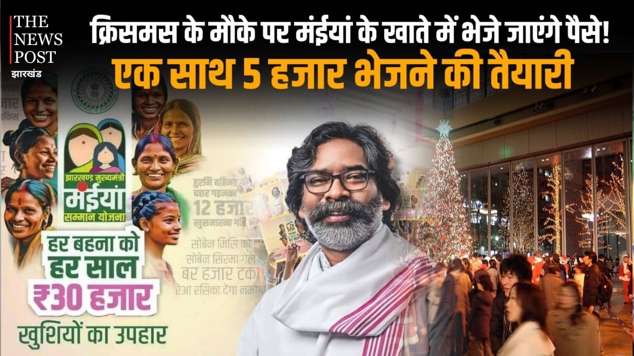 क्रिसमस के मौके पर मंईयां के खाते में भेजे जाएंगे पैसे! एक साथ 5 हजार भेजने की तैयारी