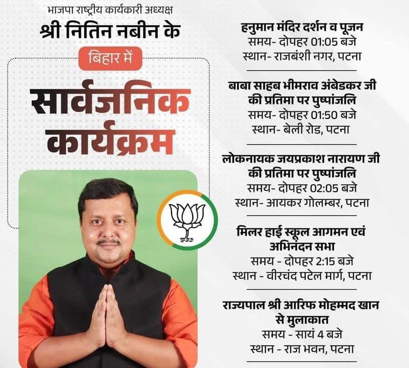 BJP के राष्ट्रीय कार्यकारी अध्यक्ष बनने के बाद पहली बार बिहार आ रहे नितिन नबीन, कार्यकर्ताओं में जबरदस्त उत्साह