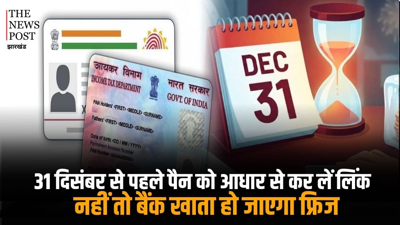 31 दिसंबर से पहले पैन को आधार से कर लें लिंक नहीं तो बैंक खाता हो जाएगा फ्रिज, जानिए कैसे करें ये काम