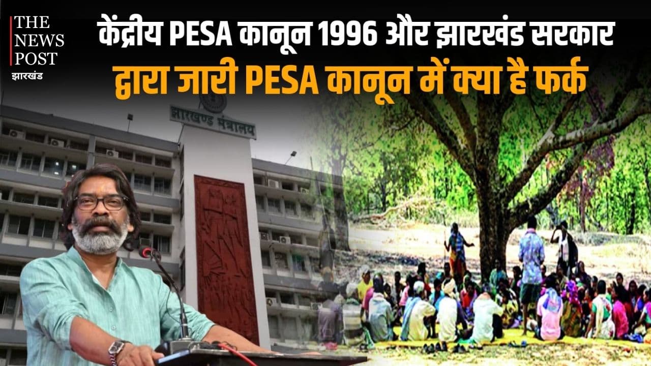 केंद्रीय PESA कानून 1996 और झारखंड सरकार द्वारा जारी PESA कानून में क्या है फर्क, जानिए विस्तार से