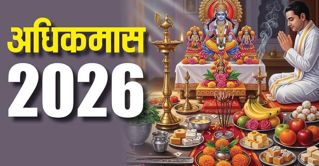 Adhik Maas 2026: नए साल में कब लगेगा मलमास? जानिए क्या है अधिकमास का महत्व 