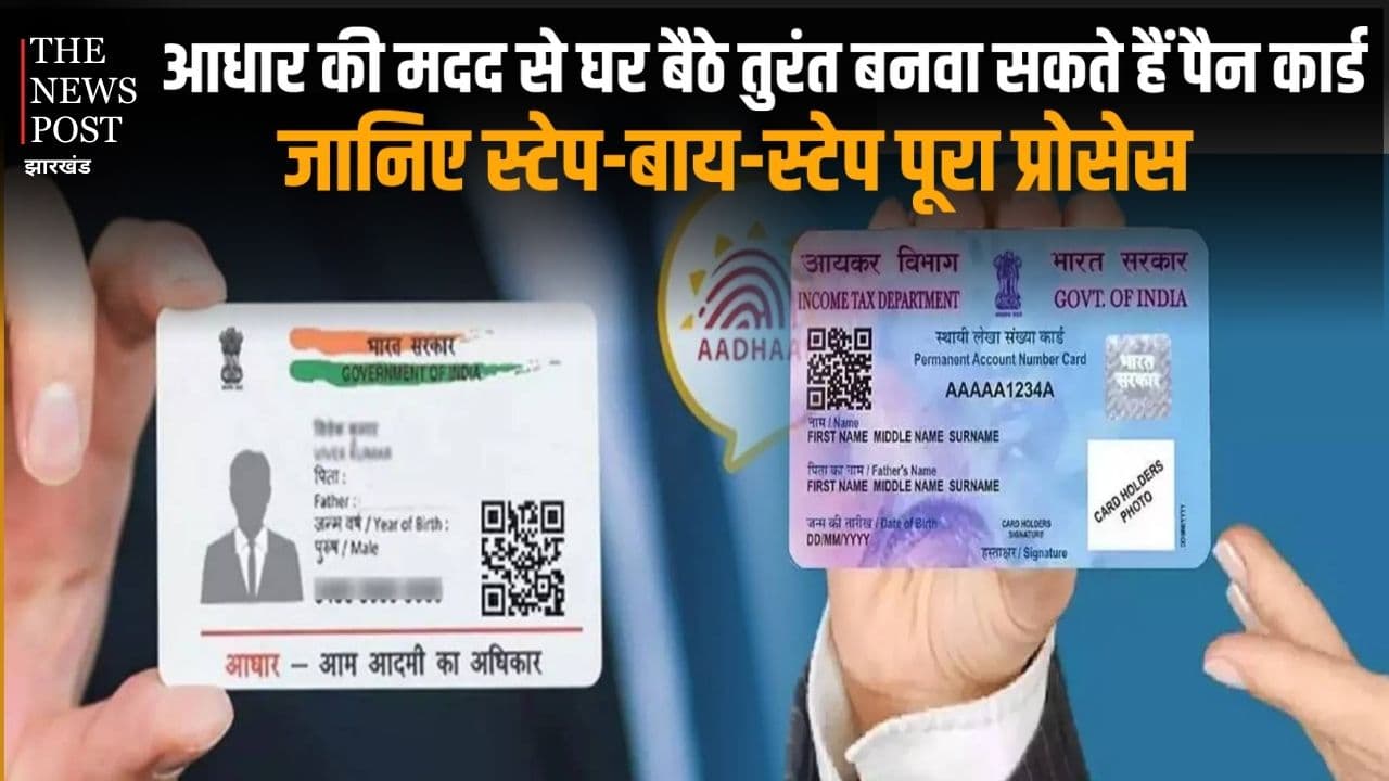 आधार कार्ड की मदद से घर बैठे तुरंत बनवा सकते हैं पैन कार्ड, जानिए स्टेप-बाय-स्टेप पूरा प्रोसेस