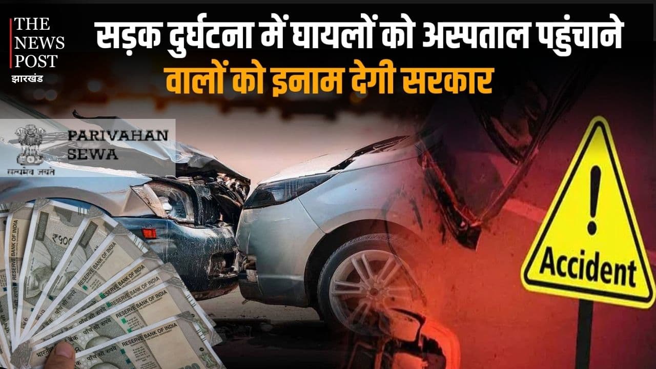सड़क दुर्घटना में घायलों को अस्पताल पहुंचाने वालों को इनाम देगी सरकार, नपेंगे पुलिस अगर बेवजह किया परेशान