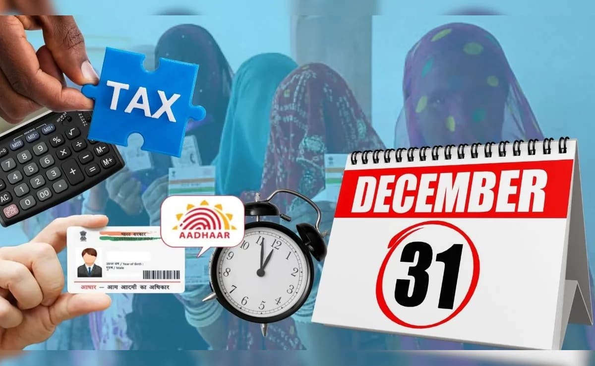 सावधान! यही है आखिरी मौका, अगर 31 दिसंबर से पहले नहीं कराया आधार पैन लिंक तो करनी पड़ेगी जेब ढीली, लगेगा फाइन