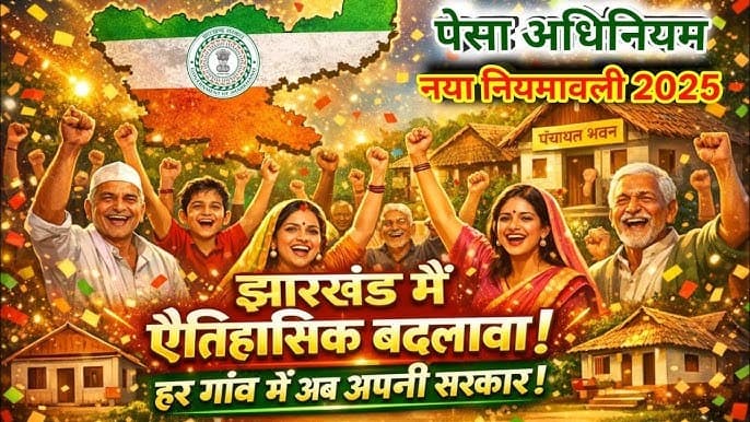 अब गांव खुद लेंगे फैसले! पेसा कानून से ऐसे बदलेगा झारखंड के गांवों चेहरा, जानिए क्या-क्या होंगे बदलाव