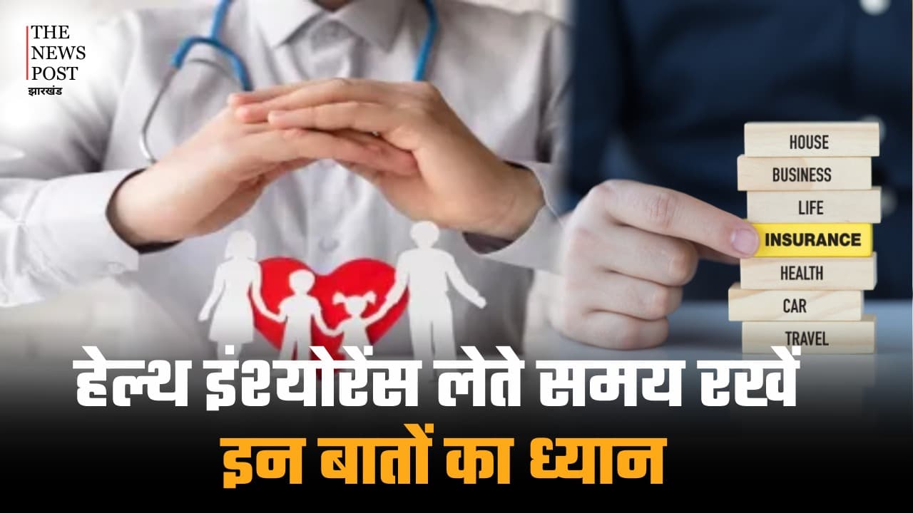 हेल्थ इंश्योरेंस लेते समय इन बातों का रखें ख्याल, अनदेखी की तो खुद के पॉकेट से भरना होगा इलाज का पैसा